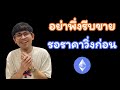 อย่าพึ่งรีบขายเหรียญนี้ รอลุ้นราคาวิ่งก่อน!
