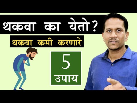 199#थकवा का येतो?| थकवा येण्याचे 4 प्रकार व 5 उपाय | @Dr Nagarekar