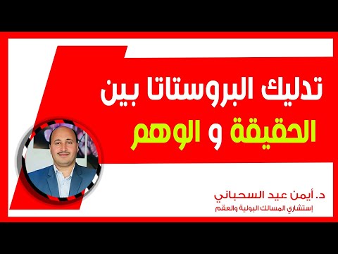 تدليك البروستاتا بين الوهم و الحقيقة