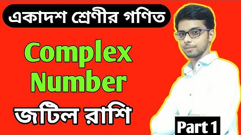 Complex Number Class 11 in Bengali, Part 1.