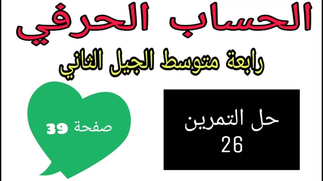 حل التمرين 26 صفحة 29 الحساب الحرفي رياضيات رابعة متوسط الجيل الثاني