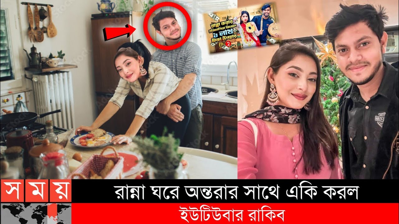Cook Rakib রান্না ঘরে অন্তরার সাথে একি করল ইউটিউবার রাকিব | Cooking challenge ...