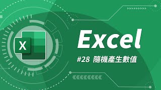 RAND / RANDBETWEEN 隨機函數 | Excel 教學 28 RAND / RANDBETWEEN 隨機函數 | Excel 教學 28
