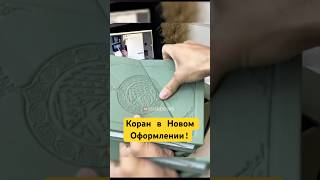 Коран в Новом Оформлении! #shotrs