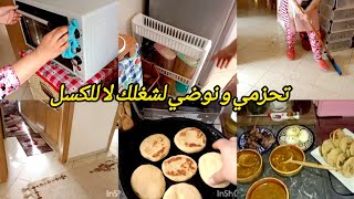 تحزمي ونوضي لشغاك معايا تحديت البرد و العكز و نضت لداري روتين تحفيزي بامتياز ميني بطبوط معمر