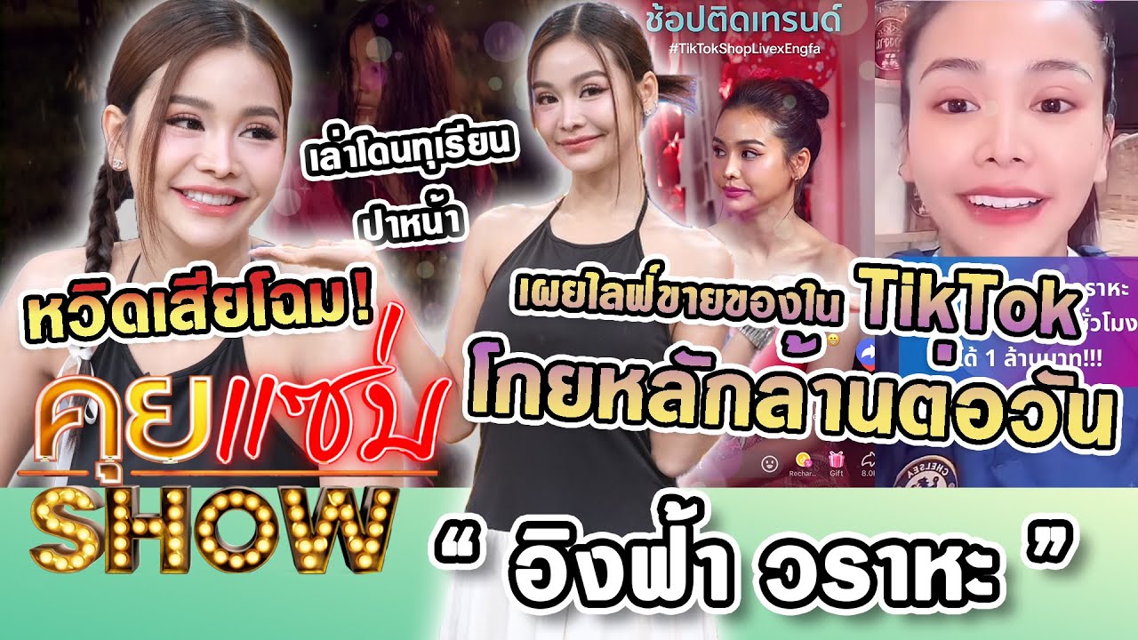 คุยแซ่บShow : “อิงฟ้า วราหะ”เผยไลฟ์ขายของในTikTokโกยหลักล้านต่อวัน เล่าโดนทุเรียนปาหน้า หวิดเสียโฉม!