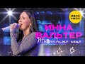 Инна Вальтер - Ты любишь петь (Концертное видео)