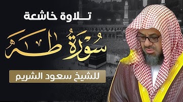 سورة طه بترتيل خاشع من صلاة القيام 💎الشيخ سعود الشريم