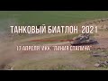 Танковый биатлон 2021