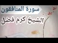 الشيخ كرم فضل تلاوه خاشعه تريح القلب من سوره المنافقون