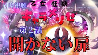 乙女怪獣キャラメリゼ 同時視聴