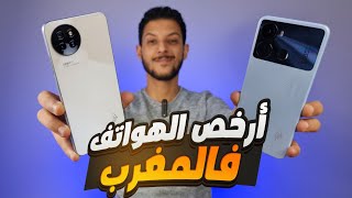 أرخص الهواتف فالمغرب  GIVEAWAY