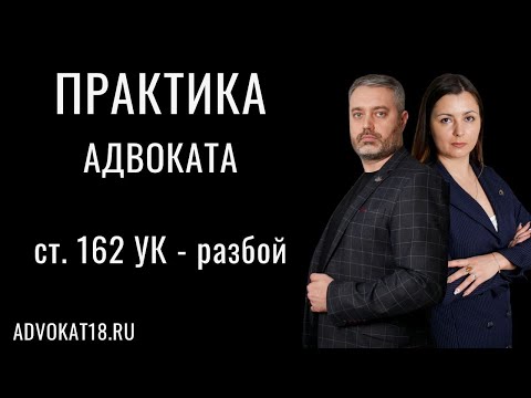 Успех адвоката по уголовному делу по разбою - статья 162 УК РФ - практика защиты