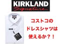 "Kirkland signature dress shirts"カークランドシグニチャーはどれだけカスタムフィットなのか？！