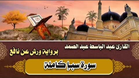 سورة سبإ كاملة 🤎 القارئ عبد الباسط عبد الصمد || برواية ورش عن نافع 🤎