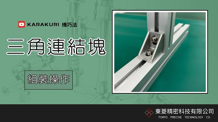 DIY鋁擠型組裝─三角連結塊組裝示範 - 天天要聞