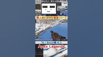 【Apex】うん！なんとか勝った♪【てつぽんげーむず】　#shorts #apex #apexlegends