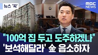 [뉴스 '꾹'] "100억 집 두고 도주하겠나"..'보석해달라' 金 읍소하자 (2026.10.15/MBC뉴스)｜MBCNEWS