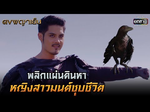 พลิกแผ่นดินหา หญิงสาวมนต์ชุบชีวิต | HIGHLIGHT ดงพญาเย็น EP.5 | 10 ก.พ. 64 | one31
