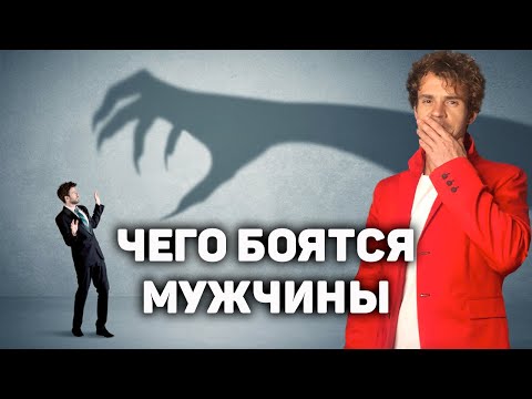 Почему мужчины боятся женщин Чего боятся мужчины в отношения