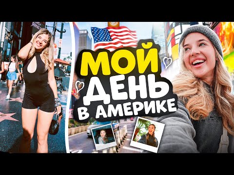 VLOG // МОЙ ДЕНЬ в АМЕРИКЕ! Гуляем ПО ГОЛЛИВУДУ и АЛЛЕЕ СЛАВЫ В LA!