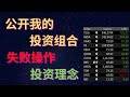 公开我的投资组合2020|失败操作|投资理念(Feat. 巴菲特, Peter Lynch)