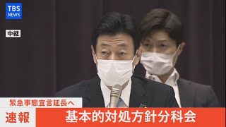 【LIVE】政府 基本的対処方針分科会(2021年5月7日)