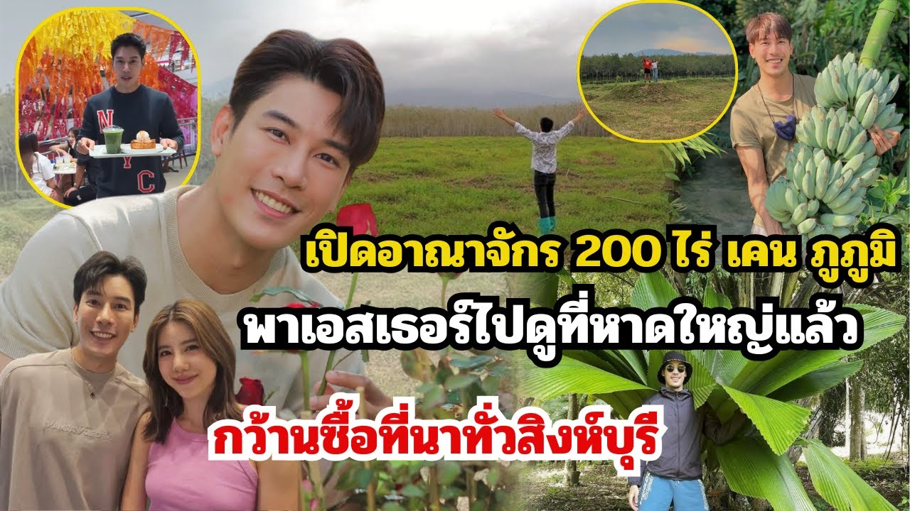 เปิดอาณาจักร 200 ไร่
