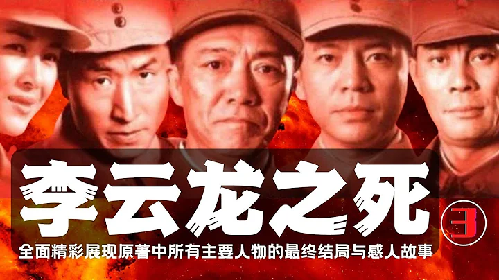 李云龙之死（三）全面、完整、详细、深刻地解读《亮剑》原著，拾遗补缺，讲述书中每一个角色的最终结局，生动展现电视剧《亮剑》所未敢表达的李云龙的悲惨、壮烈的结局，给您一个完整版的《亮剑》。 - DayDayNews