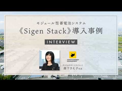 モジュール型蓄電池システム SigenStack 導入事例
