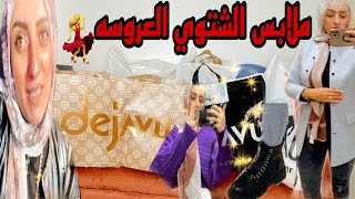 لولولولي زغرطولي يابنات💃اللي مشتريتهوش في الجهاز اشتريته بعد الجواز 🫂الملابس الشتوي للعروسه👰🏻‍♀️