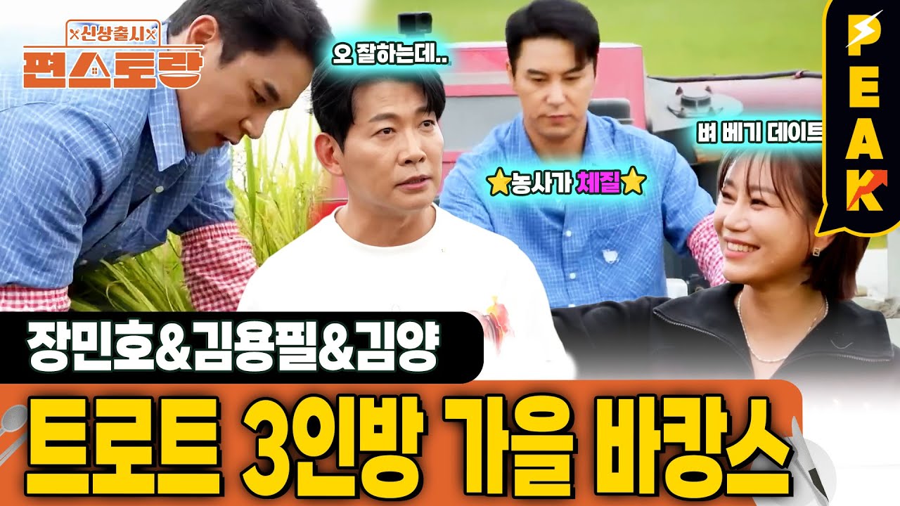 [#피크타임] 풍악을 울려라~ 트로트 삼인방이 벼 베러 왔다! 장민호, 김용필, 김양의 가을 바캉스! | #신상출시편스토랑 | KBS 251121 방송