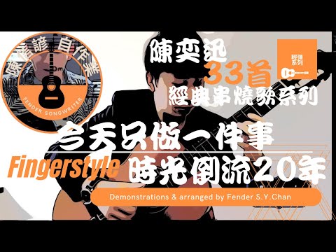 Fingerstyle - (陳奕迅經典Medley) - 今天只做一件事+天下無雙