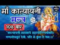 Maa Katyayani mantra for marriage 108 times|| Mantra for Quick marriage|| mantra for girl marriage Mp3 Song