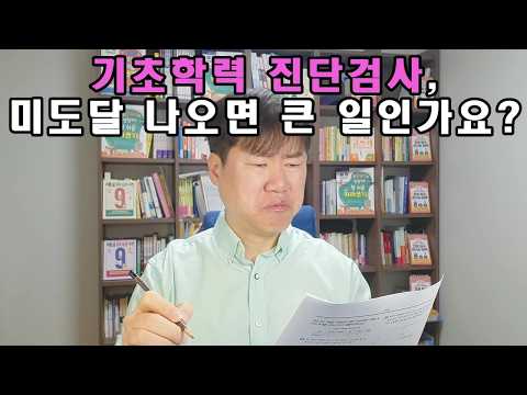 Basic Academic Ability Diagnostic Test: What Parents Need to Know (Required Viewing for Elementar...