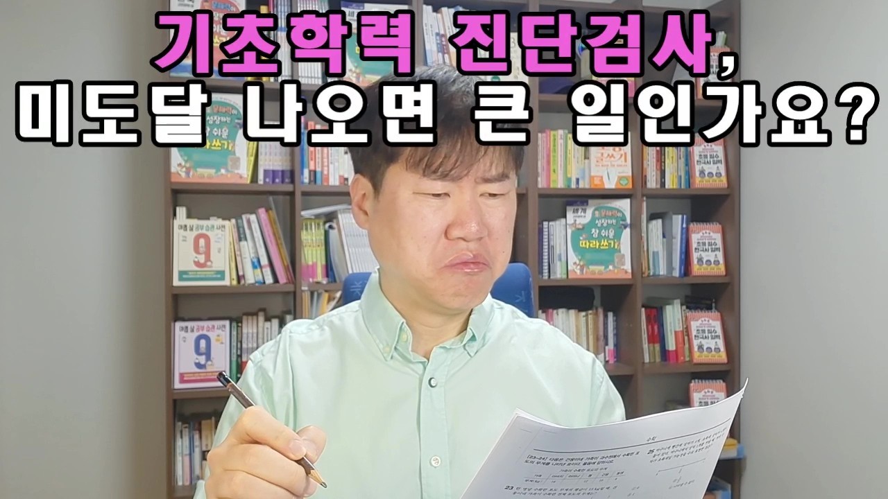 기초학력 진단검사, 부모가 꼭 알아야 할 것들(초등 학부모 필수 시청)