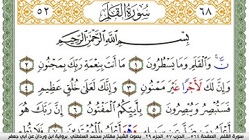 سورة القلم مكتوبة مفتاح السلطني برواية ابن وردان عن ابي جعفر