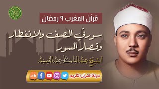 قرآن المغرب 9 رمضان 1444 - الشيخ عبدالباسط عبدالصمد - سورتي الصف والأنفطار وقصار السور