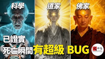 科學證實，人在臨死前會看到「靈魂」！太乙金華宗旨+ 神經科學+佛家，共同揭開生命最後的真相|seeker大师兄
