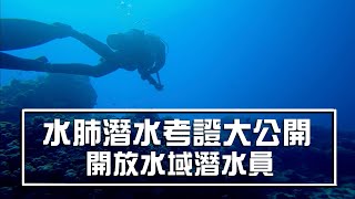 水肺潛水考證大公開 | PADI開放水域潛水員 | 小琉球 居琉潛水