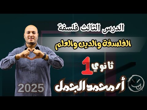 الفلسفة والدين والعلم الدرس الثالث فلسفة الصف الأول الثانوي المنهج الجديد 2025 أ محمد الجمل