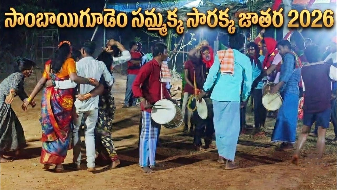 సాంబాయిగూడెం సమ్మక్క సారక్క జాతర 2026 #sammakkasarakka #sambaigudem #uyazvanambiddavibes