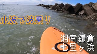 #76【湘南小波サーフィン】サーフ&トリップ in 湘南鎌倉七里ガ浜