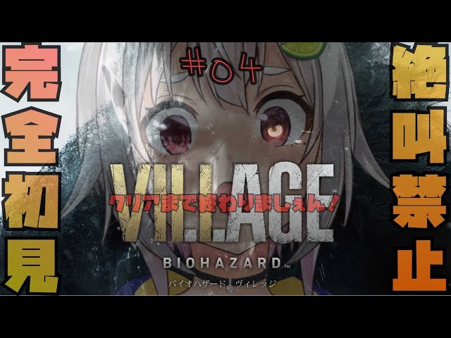 #04【完全初見/バイオ8/バイオハザード ヴィレッジ】クリア耐久！最後までおしとやかに！はやま！【RESIDENT EVIL VILLAGE/バイオハザード8】【葉山舞鈴/にじさんじ】のサムネイル