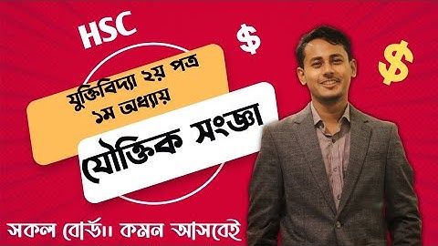 যৌক্তিক সংজ্ঞা।। যুক্তিবিদ্যার দ্বিতীয় পত্র।। প্রথম অধ্যায়।।  এইচএসসি।।  Nirnoy।। Raihan AR Khan