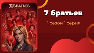 7 Братьев. 1 сезон. 1 серия. КР.