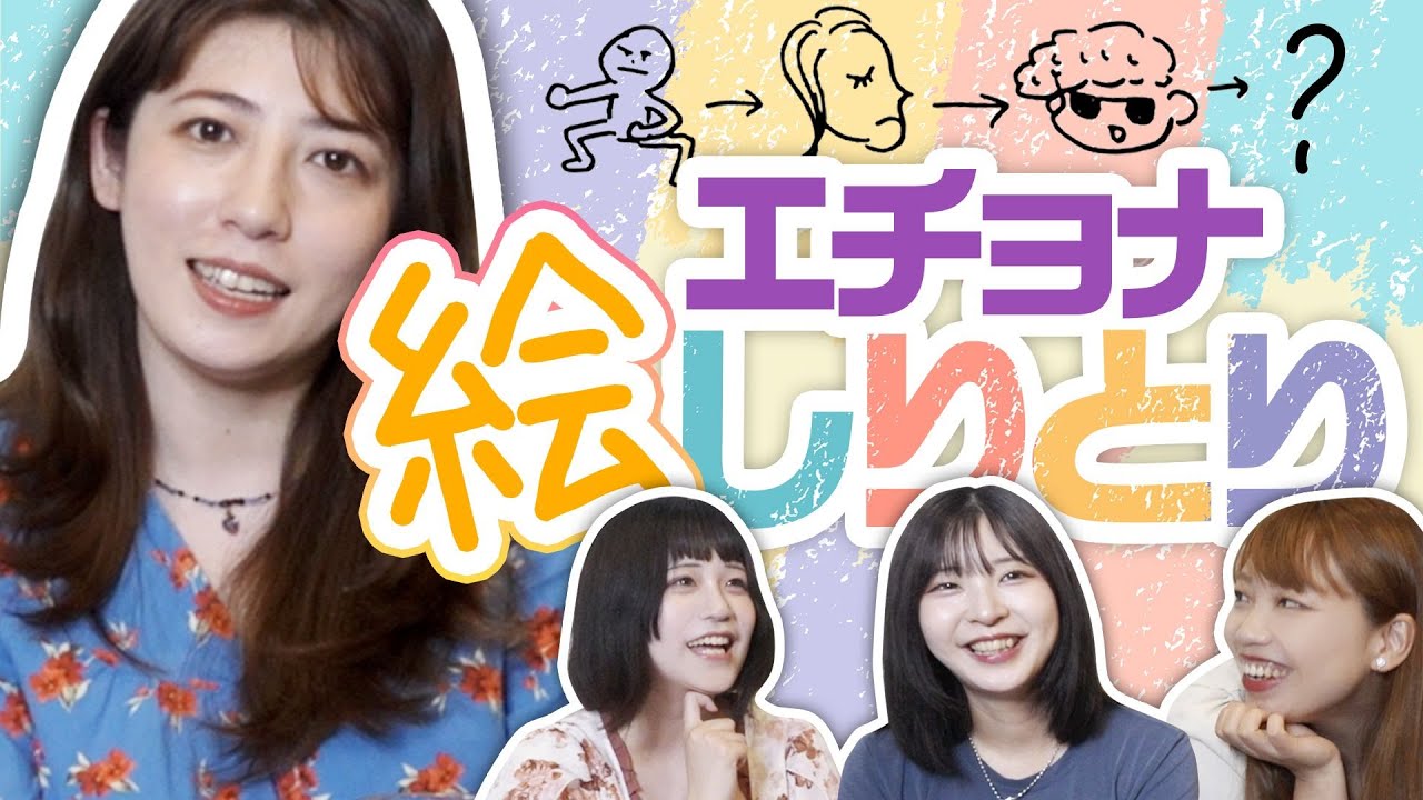 エチョナ4人で絵しりとりやってみよう