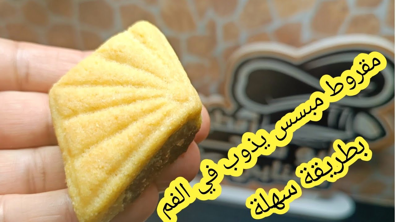 مقروط مبسس يذوب في الفم وبطريقة جد سهلة