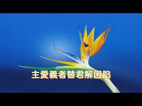 禧福協會  福音粤韻 曲113 安然進主懷  福音粤韻班     子喉同學分享