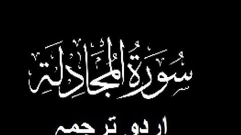 Quran Chapter No. 58-Surah-Al-Mujadila (سورة المجادلة) Urdu Translation (اردو ترجمہ)